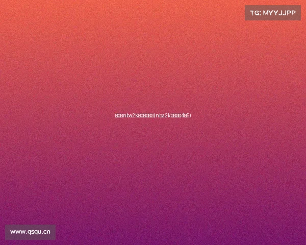 外围的nba2K电子竞技对战(nba2k电竞联赛4×5)